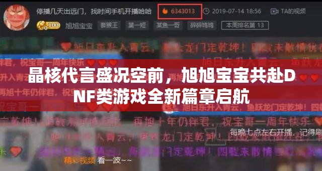 晶核代言盛況空前，旭旭寶寶共赴DNF類游戲全新篇章啟航