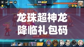 龍珠超神龍降臨禮包碼全面大揭秘，詳細(xì)兌換碼獲取方法與全攻略指南