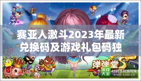 賽亞人激斗2023年最新兌換碼及游戲禮包碼獨(dú)家大放送！