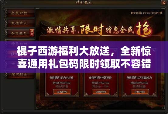 棍子西游福利大放送，全新驚喜通用禮包碼限時(shí)領(lǐng)取不容錯(cuò)過！
