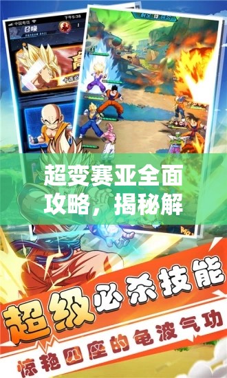 超變賽亞全面攻略，揭秘解鎖游戲中最強(qiáng)陣容的終極奧秘