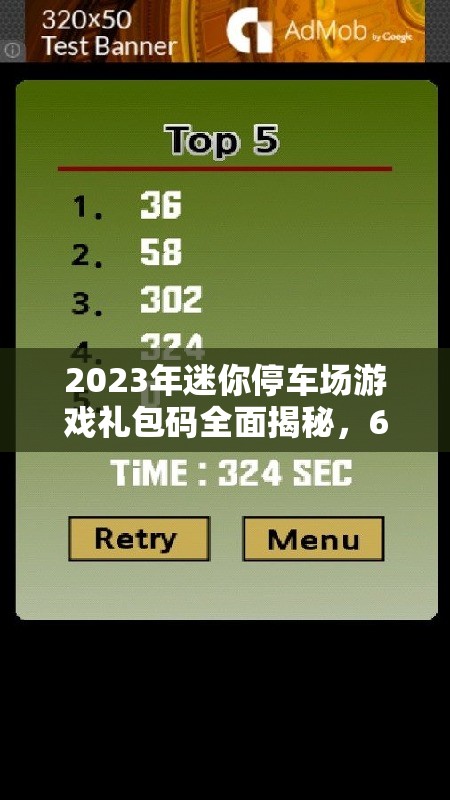 2023年迷你停車場(chǎng)游戲禮包碼全面揭秘，6個(gè)永久有效兌換碼大放送