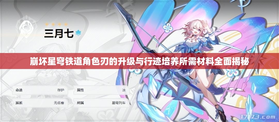 崩壞星穹鐵道角色刃的升級(jí)與行跡培養(yǎng)所需材料全面揭秘