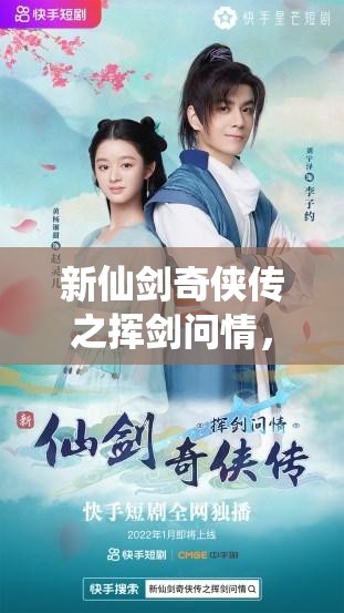 新仙劍奇?zhèn)b傳之揮劍問情，獨(dú)家放送14個(gè)親測(cè)可用游戲兌換碼福利