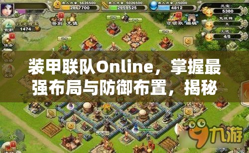 裝甲聯(lián)隊(duì)Online，掌握最強(qiáng)布局與防御布置，揭秘資源管理的高級(jí)藝術(shù)