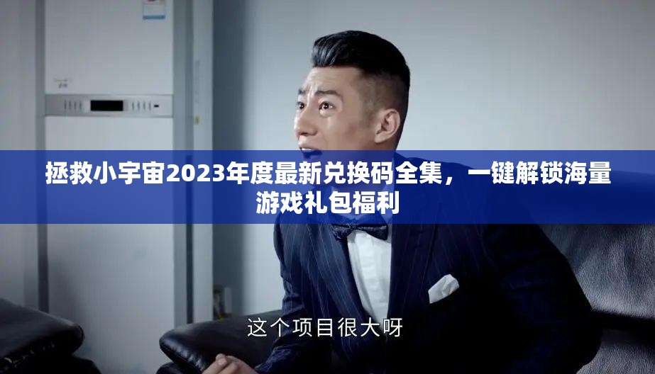 拯救小宇宙2023年度最新兌換碼全集，一鍵解鎖海量游戲禮包福利