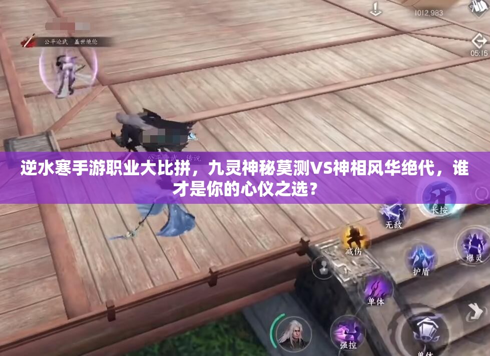 逆水寒手游職業(yè)大比拼，九靈神秘莫測(cè)VS神相風(fēng)華絕代，誰才是你的心儀之選？