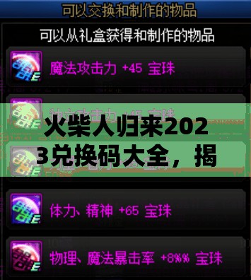 火柴人歸來2023兌換碼大全，揭秘解鎖所有永久有效禮包碼的終極秘籍