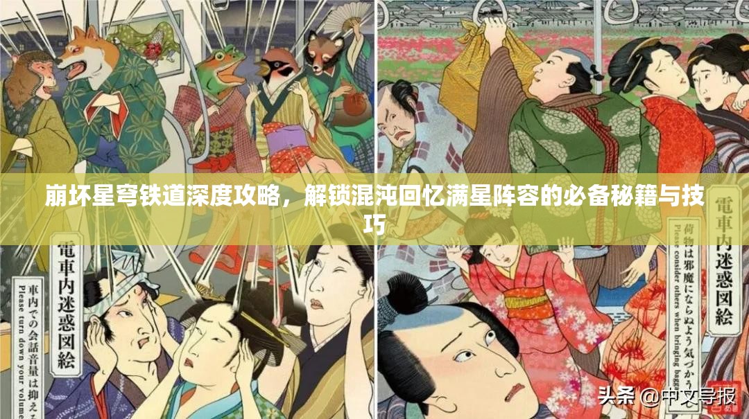 崩壞星穹鐵道深度攻略，解鎖混沌回憶滿星陣容的必備秘籍與技巧