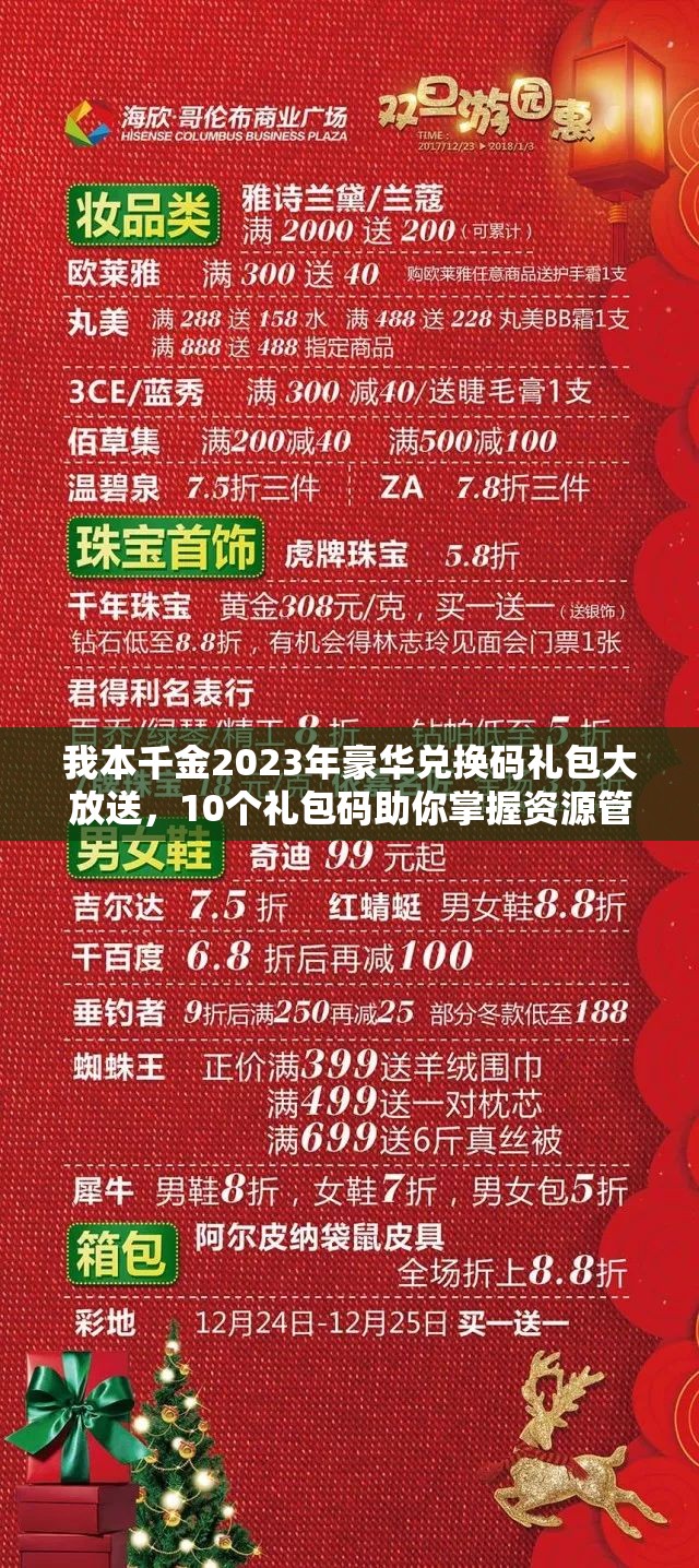 我本千金2023年豪華兌換碼禮包大放送，10個(gè)禮包碼助你掌握資源管理藝術(shù)