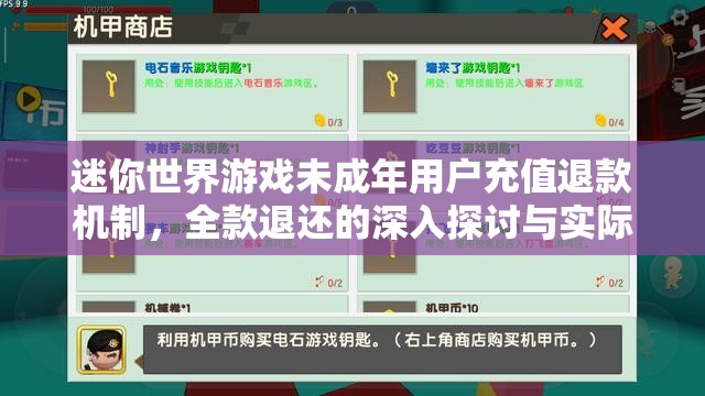 迷你世界游戲未成年用戶充值退款機(jī)制，全款退還的深入探討與實(shí)際操作