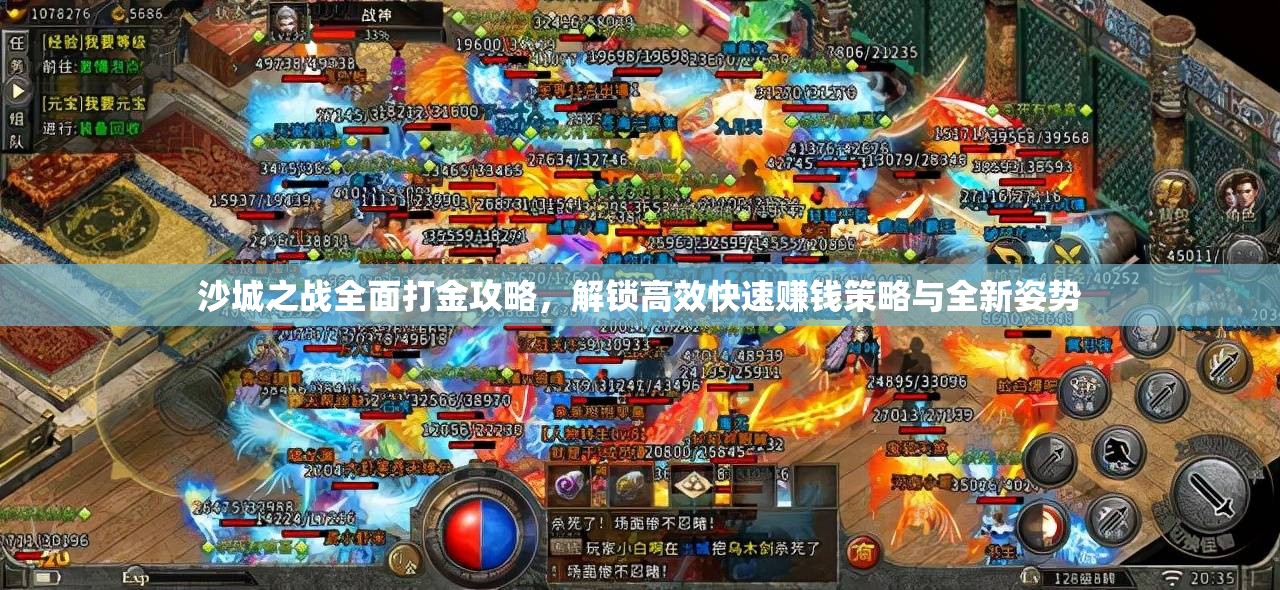 沙城之戰(zhàn)全面打金攻略，解鎖高效快速賺錢策略與全新姿勢