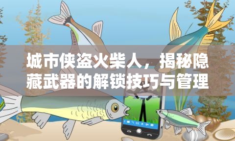 城市俠盜火柴人，揭秘隱藏武器的解鎖技巧與管理藝術(shù)深度探索