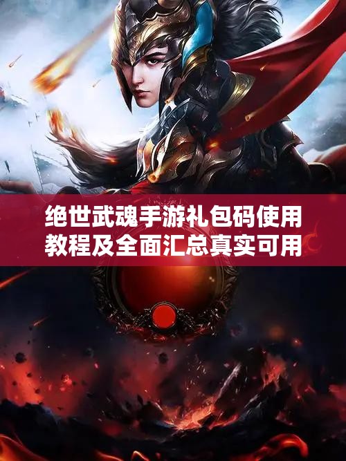 絕世武魂手游禮包碼使用教程及全面匯總真實(shí)可用兌換碼的資源高效管理策略