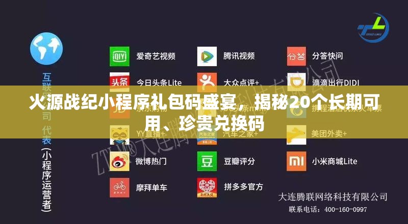 火源戰(zhàn)紀(jì)小程序禮包碼盛宴，揭秘20個(gè)長期可用、珍貴兌換碼