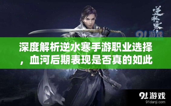 深度解析逆水寒手游職業(yè)選擇，血河后期表現(xiàn)是否真的如此垃圾？