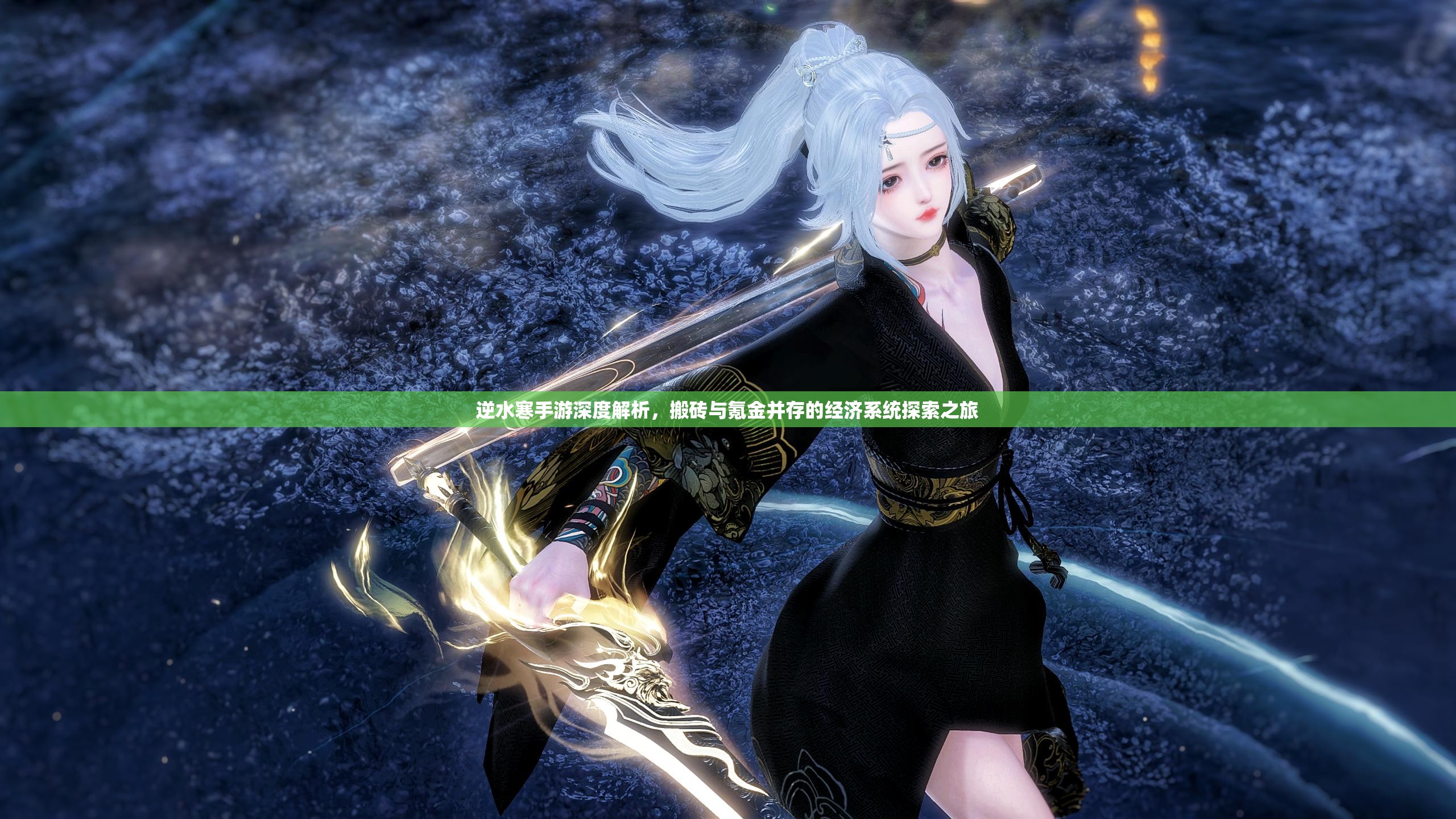 逆水寒手游深度解析，搬磚與氪金并存的經(jīng)濟(jì)系統(tǒng)探索之旅