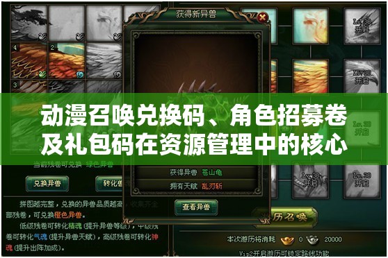 動(dòng)漫召喚兌換碼、角色招募卷及禮包碼在資源管理中的核心價(jià)值與高效整合利用策略