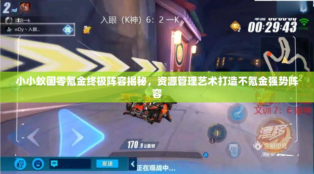 小小蟻國零氪金終極陣容揭秘，資源管理藝術(shù)打造不氪金強(qiáng)勢陣容