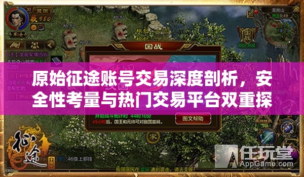 原始征途賬號(hào)交易深度剖析，安全性考量與熱門交易平臺(tái)雙重探索