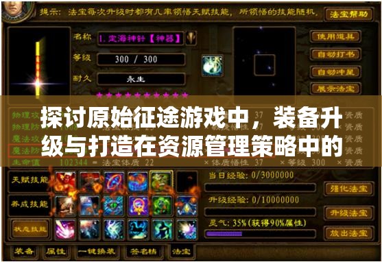 探討原始征途游戲中，裝備升級(jí)與打造在資源管理策略中的優(yōu)劣與重要性