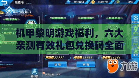 機(jī)甲黎明游戲福利，六大親測有效禮包兌換碼全面揭秘匯總