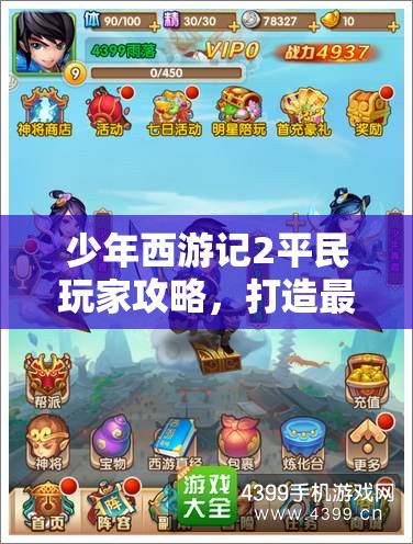 少年西游記2平民玩家攻略，打造最強(qiáng)陣容與高效資源管理的藝術(shù)