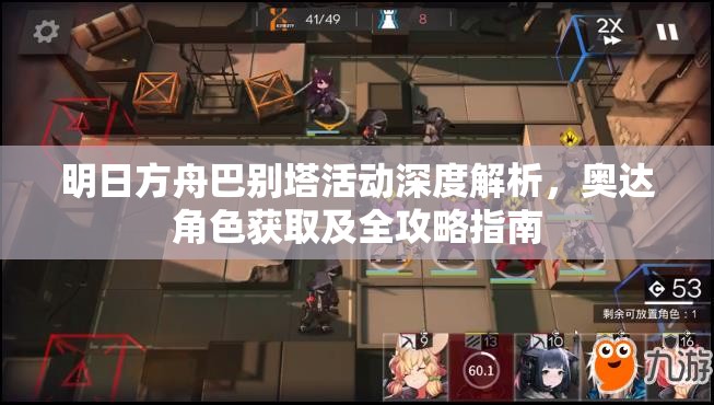 明日方舟巴別塔活動(dòng)深度解析，奧達(dá)角色獲取及全攻略指南