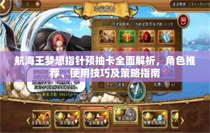 航海王夢想指針預(yù)抽卡全面解析，角色推薦、使用技巧及策略指南