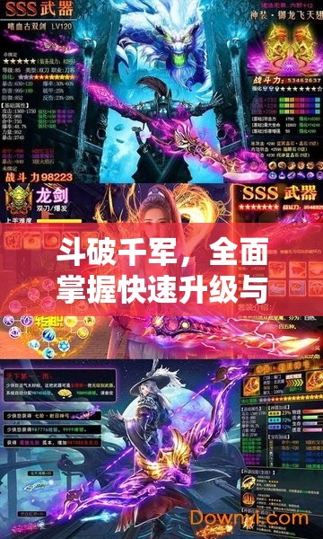 斗破千軍，全面掌握快速升級與戰(zhàn)力飆升的高效秘籍攻略