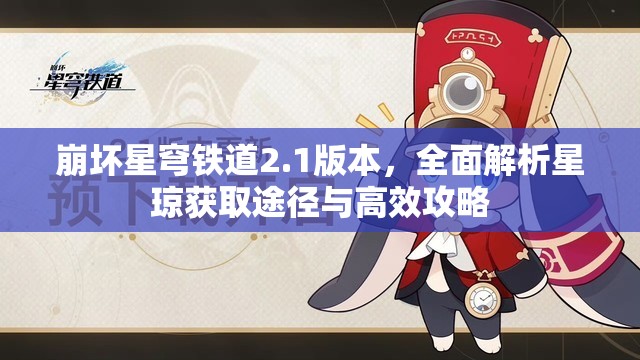 崩壞星穹鐵道2.1版本，全面解析星瓊獲取途徑與高效攻略