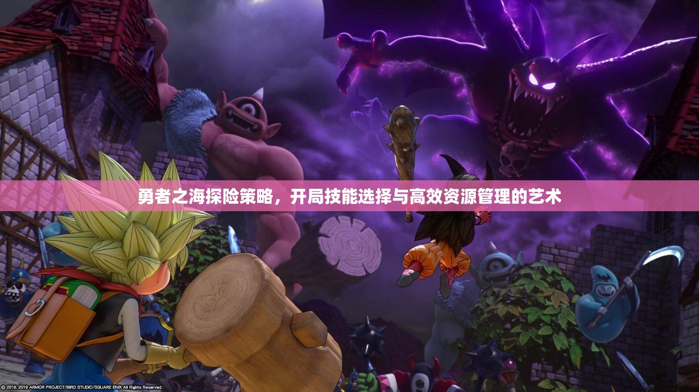 勇者之海探險策略，開局技能選擇與高效資源管理的藝術(shù)