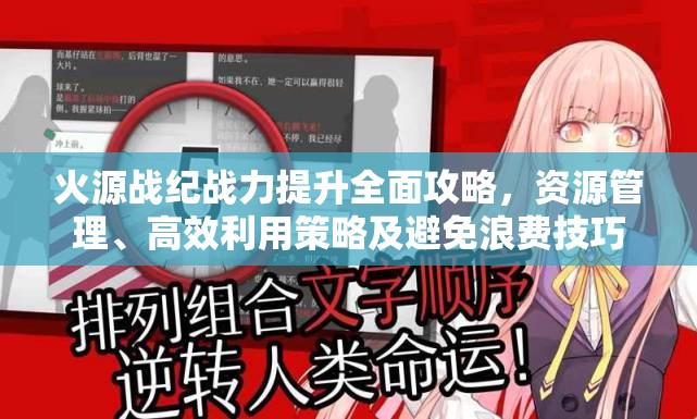 火源戰(zhàn)紀戰(zhàn)力提升全面攻略，資源管理、高效利用策略及避免浪費技巧