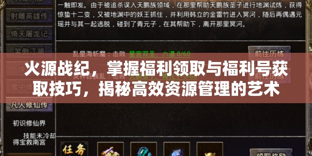 火源戰(zhàn)紀，掌握福利領(lǐng)取與福利號獲取技巧，揭秘高效資源管理的藝術(shù)