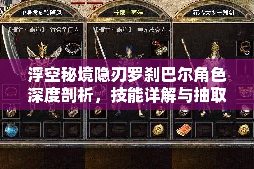 浮空秘境隱刃羅剎巴爾角色深度剖析，技能詳解與抽取價值全面探討