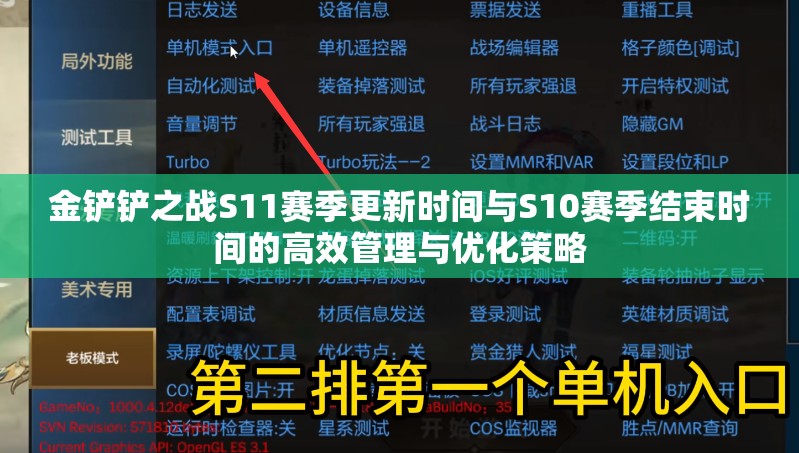 金鏟鏟之戰(zhàn)S11賽季更新時間與S10賽季結(jié)束時間的高效管理與優(yōu)化策略
