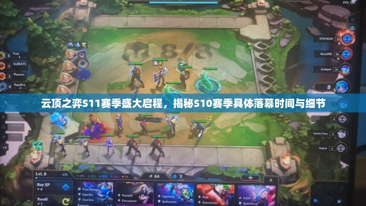 云頂之弈S11賽季盛大啟程，揭秘S10賽季具體落幕時間與細節(jié)