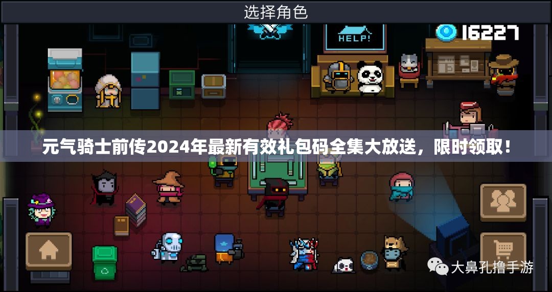 元氣騎士前傳2024年最新有效禮包碼全集大放送，限時領(lǐng)??！