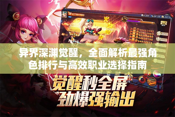 異界深淵覺醒，全面解析最強角色排行與高效職業(yè)選擇指南