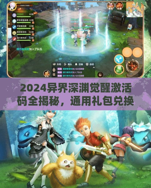 2024異界深淵覺醒激活碼全揭秘，通用禮包兌換碼匯總，助你游戲戰(zhàn)力瞬間飆升！