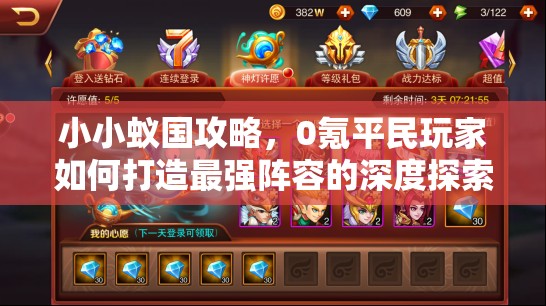 小小蟻國攻略，0氪平民玩家如何打造最強陣容的深度探索與分析