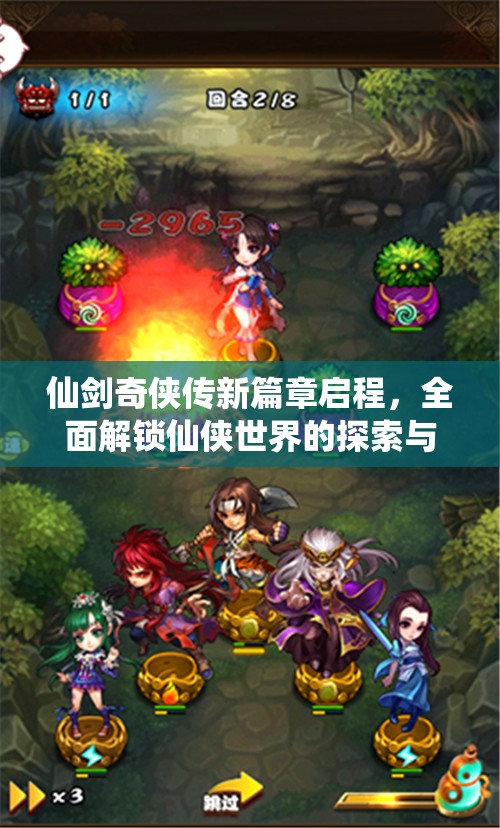 仙劍奇?zhèn)b傳新篇章啟程，全面解鎖仙俠世界的探索與問答秘籍