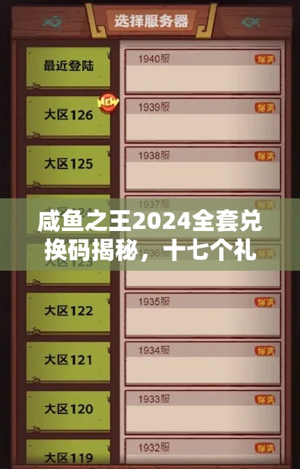 咸魚之王2024全套兌換碼揭秘，十七個(gè)禮包碼領(lǐng)取與高效資源管理藝術(shù)
