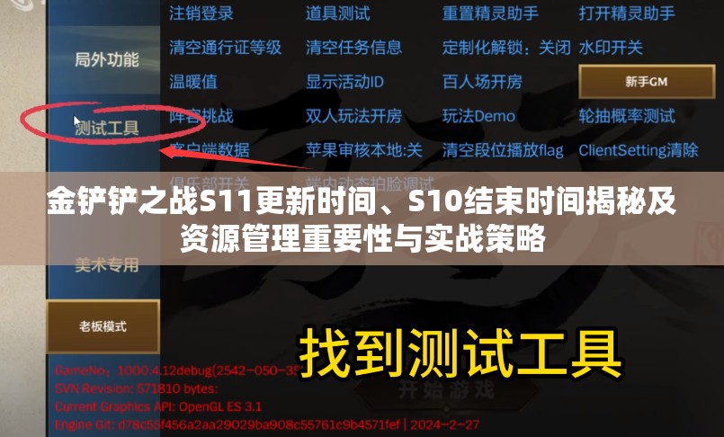 金鏟鏟之戰(zhàn)S11更新時(shí)間、S10結(jié)束時(shí)間揭秘及資源管理重要性與實(shí)戰(zhàn)策略