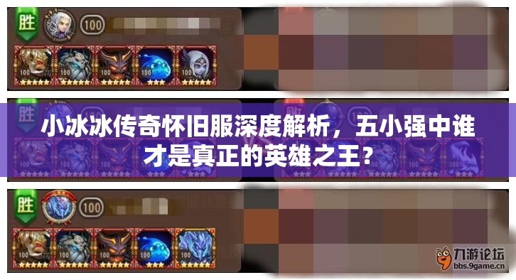 小冰冰傳奇懷舊服深度解析，五小強(qiáng)中誰才是真正的英雄之王？