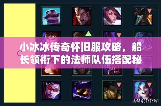 小冰冰傳奇懷舊服攻略，船長(zhǎng)領(lǐng)銜下的法師隊(duì)伍搭配秘籍全解析