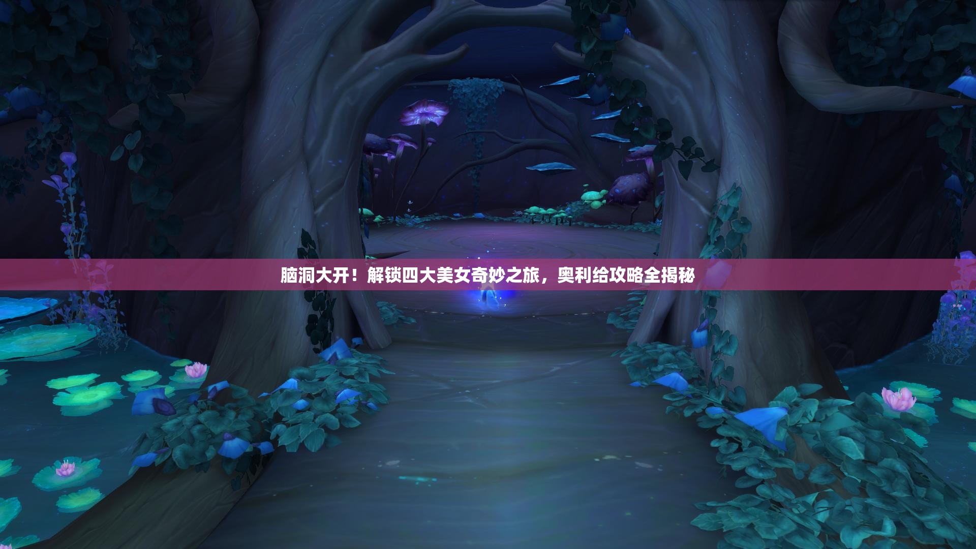 腦洞大開！解鎖四大美女奇妙之旅，奧利給攻略全揭秘