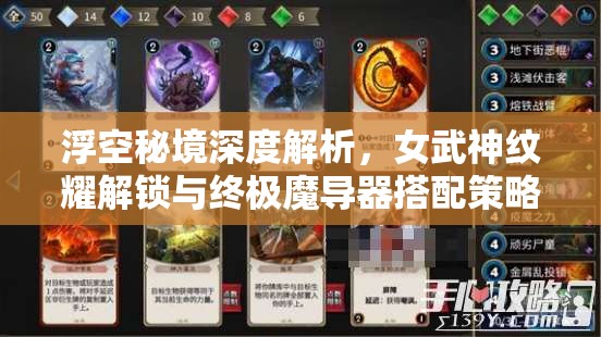 浮空秘境深度解析，女武神紋耀解鎖與終極魔導(dǎo)器搭配策略