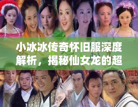 小冰冰傳奇懷舊服深度解析，揭秘仙女龍的超凡實(shí)力與高效技能循環(huán)策略