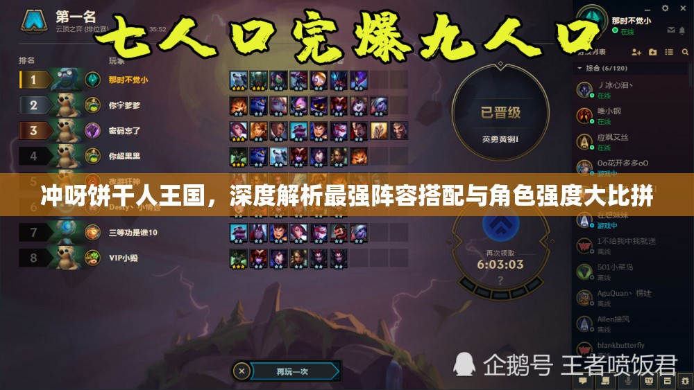 沖呀餅干人王國(guó)，深度解析最強(qiáng)陣容搭配與角色強(qiáng)度大比拼